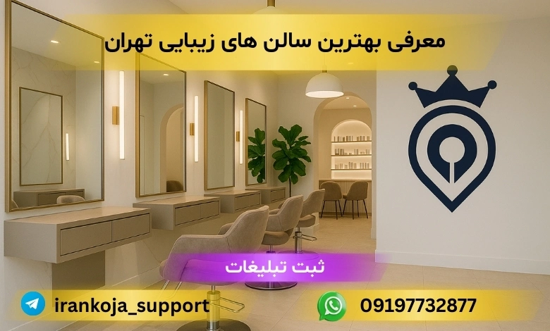 سالن زیبایی در تهران - بهترین سالن زیبایی در تهران - بهترین آرایشگاه زنانه تهران