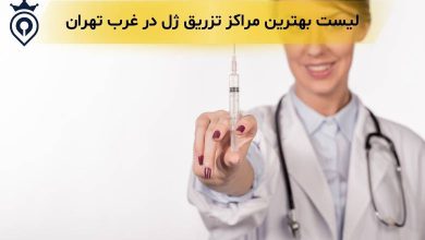 تزریق ژل در غرب تهران - بهترین دکتر تزریق ژل در غرب تهران - بهترین کلینیک تزریق ژل در غرب تهران - بهترین مرکز تزریق ژل در غرب تهران