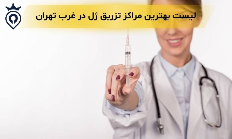 تزریق ژل در غرب تهران - بهترین دکتر تزریق ژل در غرب تهران - بهترین کلینیک تزریق ژل در غرب تهران - بهترین مرکز تزریق ژل در غرب تهران