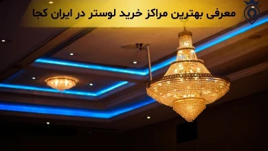 مرکز لوستر تهران - بهترین مکان برای خرید لوستر در تهران