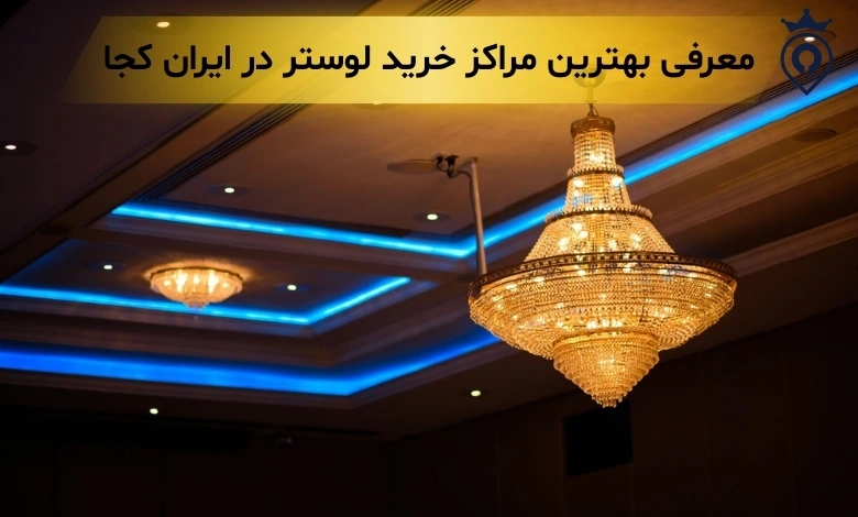 مرکز لوستر تهران - بهترین مکان برای خرید لوستر در تهران