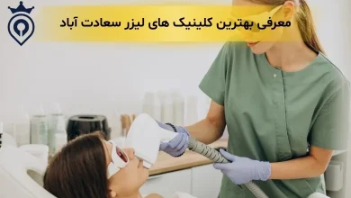 بهترین کلینیک لیزر سعادت آباد - بهترین مرکز لیزر سعادت آباد
