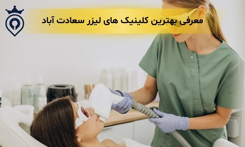 بهترین کلینیک لیزر سعادت آباد - بهترین مرکز لیزر سعادت آباد