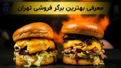 بهترین برگر تهران