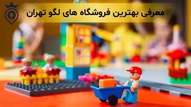بهترین فروشگاه های لگو تهران