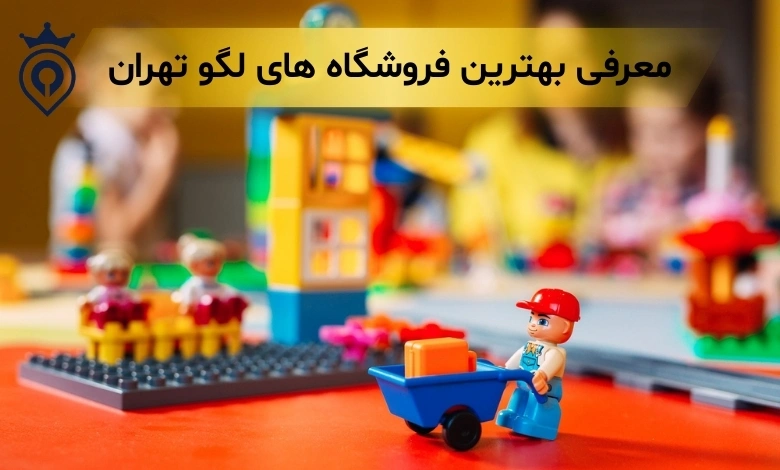 بهترین فروشگاه های لگو تهران
