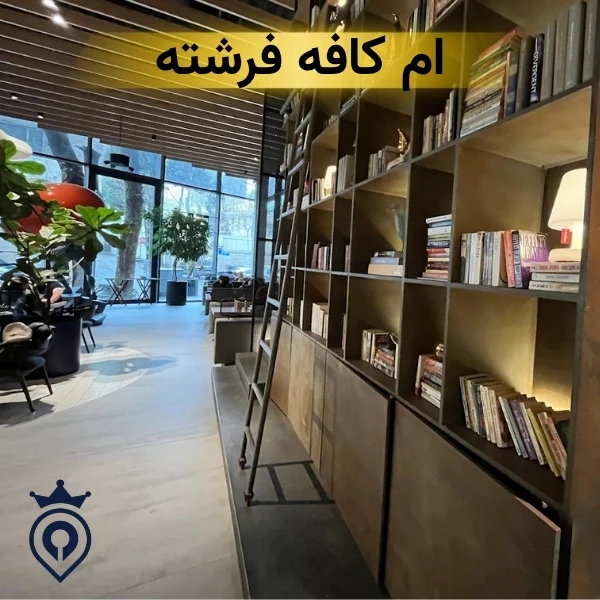 ام کافه
