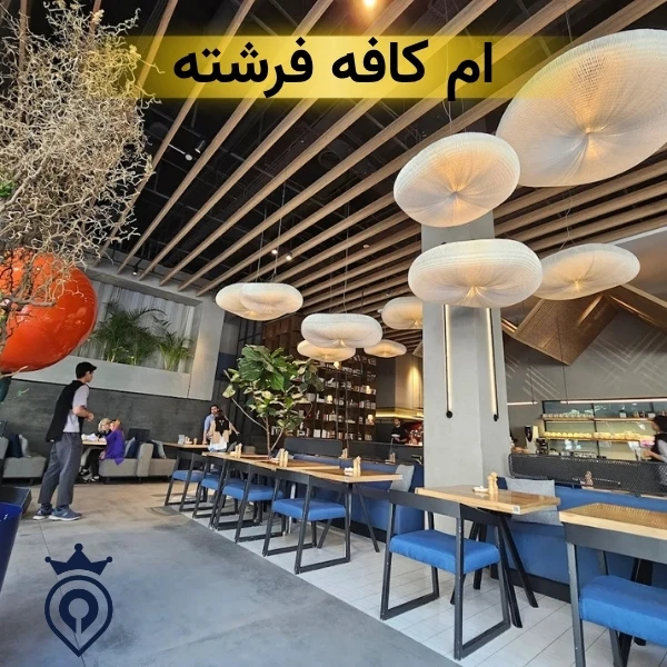 ام کافه