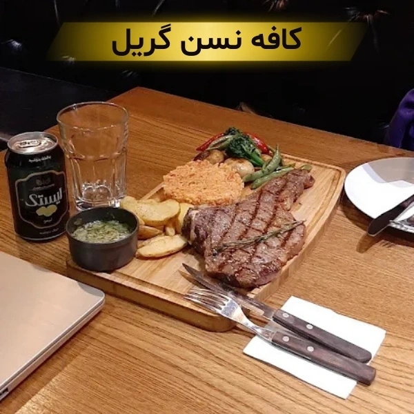 بهترین استیک تهران