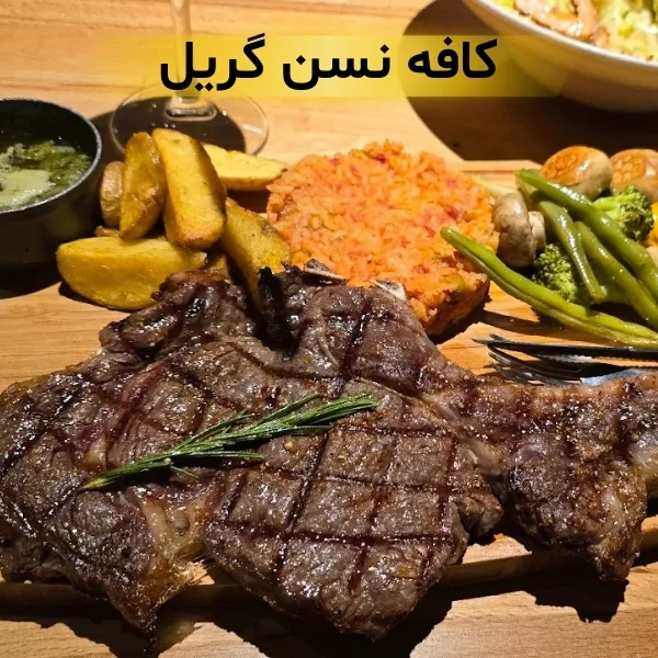 بهترین استیک تهران