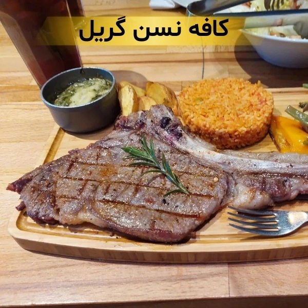 بهترین استیک تهران
