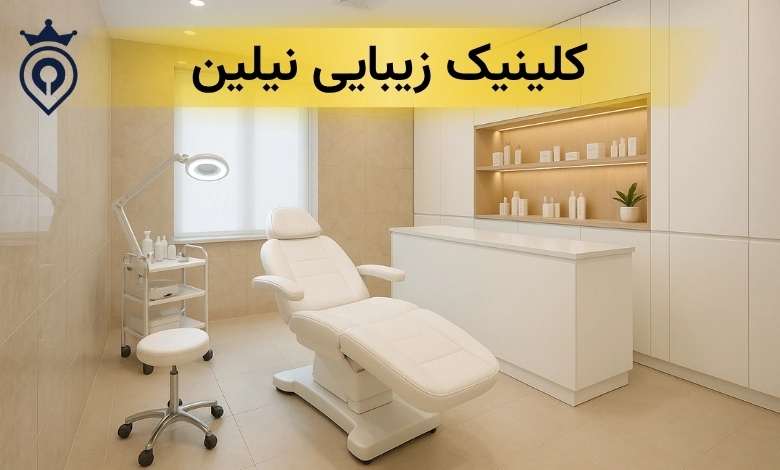 بهترین کلینیک زیبایی در پیروزی