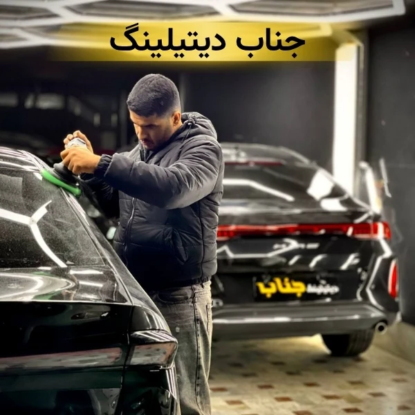 بهترین مراکز دیتیلینگ خودرو در تهران