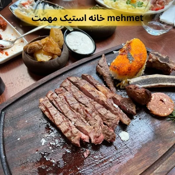 بهترین استیک تهران
