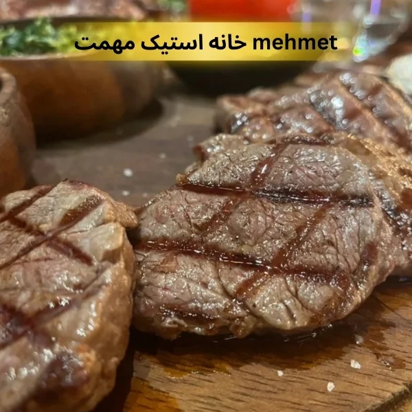 بهترین استیک تهران
