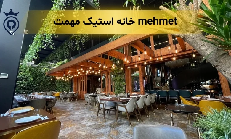 بهترین استیک تهران