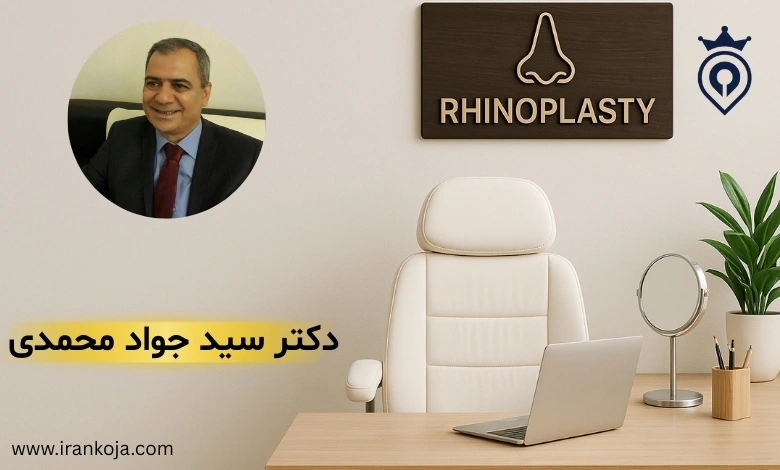 بهترین جراح بینی در سعادت آباد