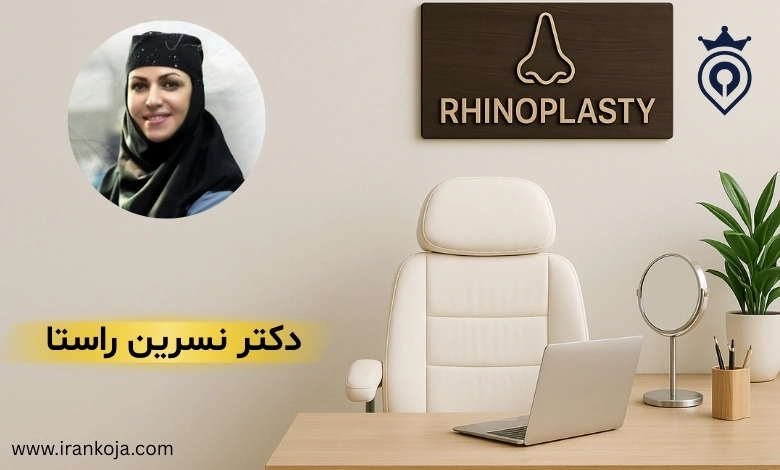 بهترین جراح بینی در سعادت آباد
