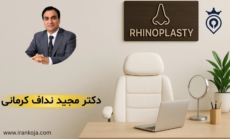 بهترین جراح بینی در سعادت آباد تهران