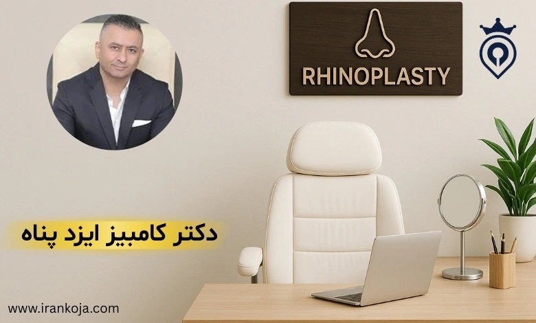 بهترین جراح بینی در سعادت آباد تهران