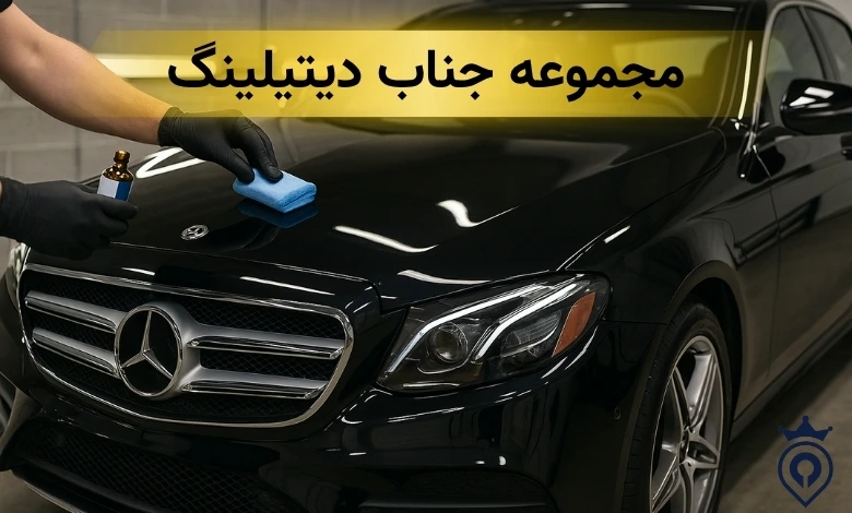 بهترین مرکز دیتیلینگ خودرو در تهران