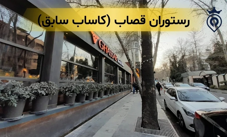بهترین استیک تهران