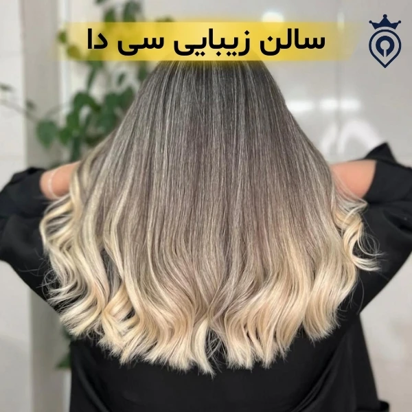 بهترین سالن زیبایی تهران