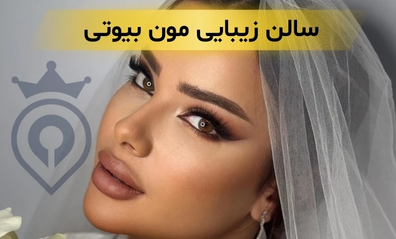 بهترین سالن زیبایی در تهران