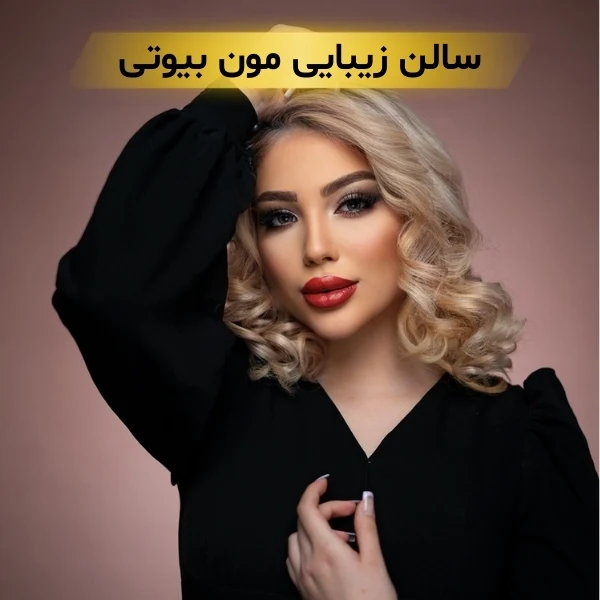 سالن زیبایی در تهران