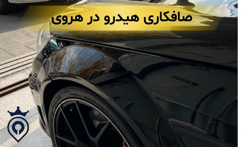 صافکاری در هروی