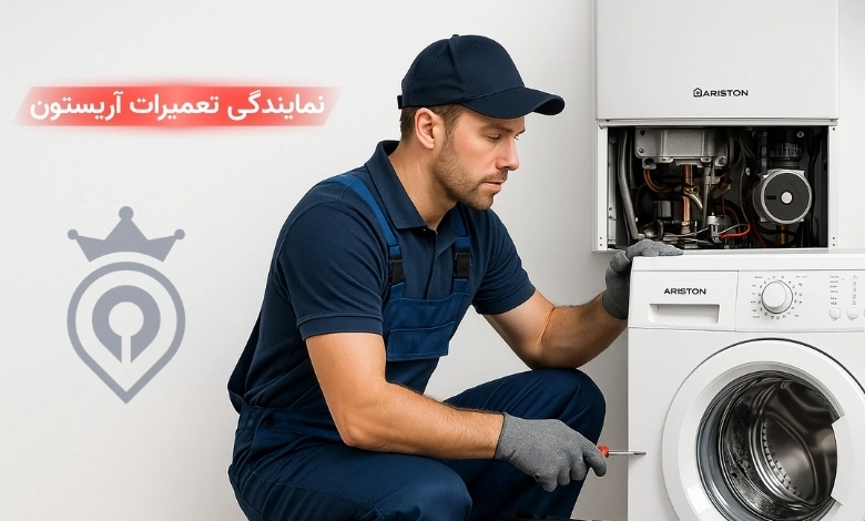 نمایندگی تعمیرات آریستون در تهران