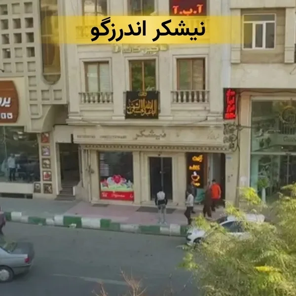 نیشکر اندرزگو