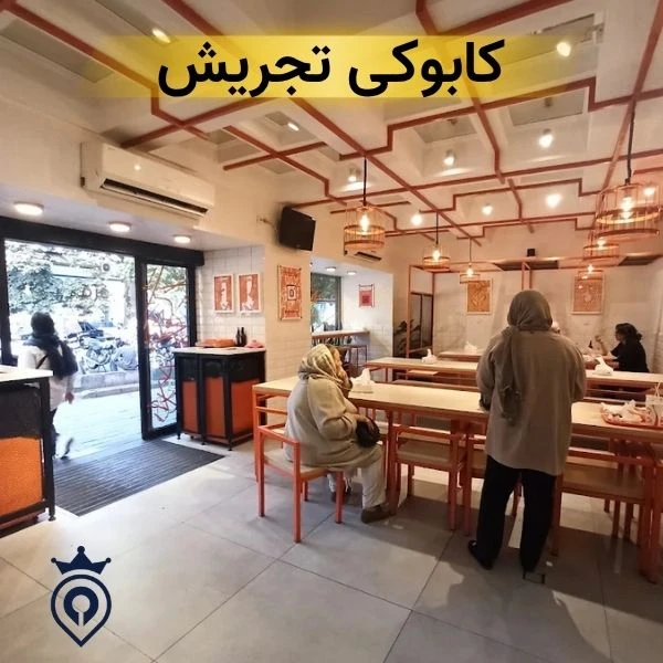 کابوکی تجریش