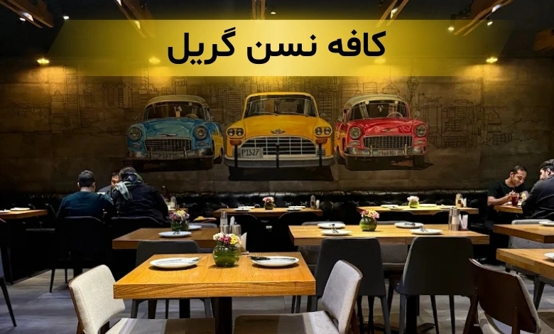 بهترین استیک تهران