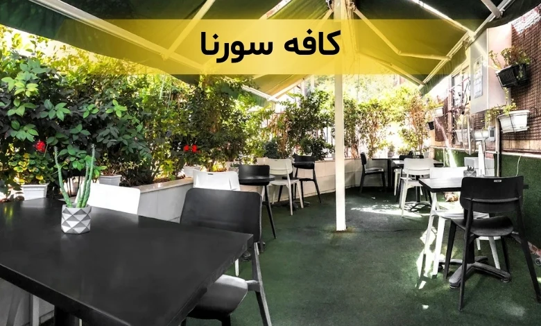 کافه های بلوار کشاورز