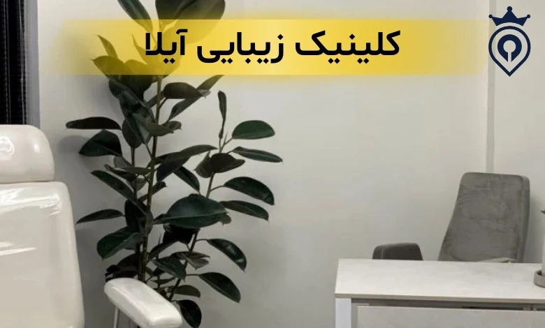 کلینیک زیبایی در جنت آباد