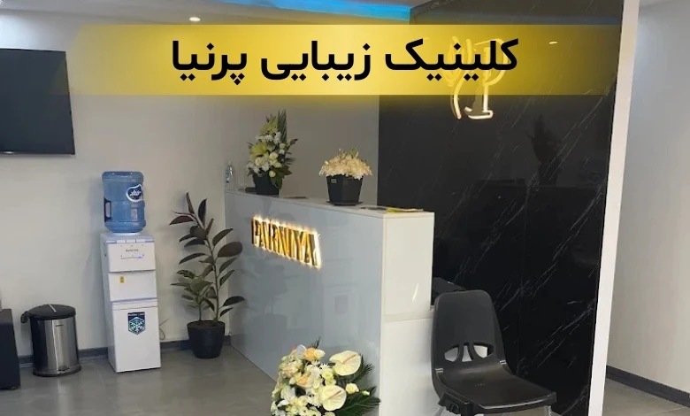 بهترین کلینیک زیبایی در جنت آباد