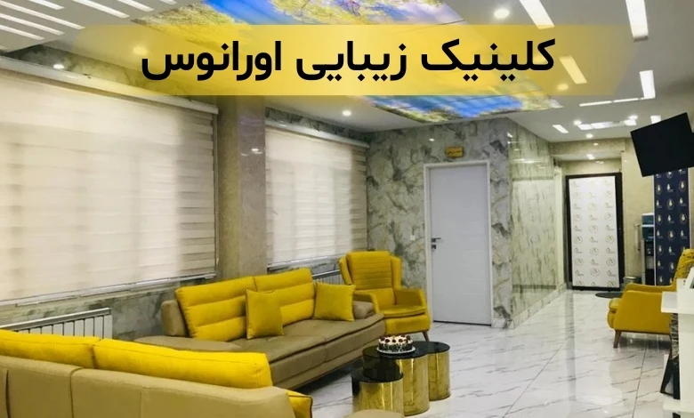 بهترین کلینیک زیبایی در جنت آباد