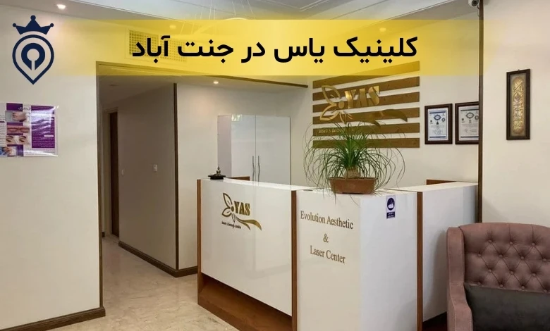 کلینیک زیبایی در جنت آباد