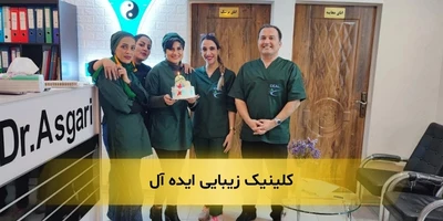 بهترین کلینیک زیبایی در جنت آباد