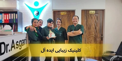 بهترین کلینیک زیبایی در جنت آباد
