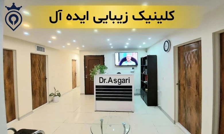 کلینیک زیبایی در جنت آباد