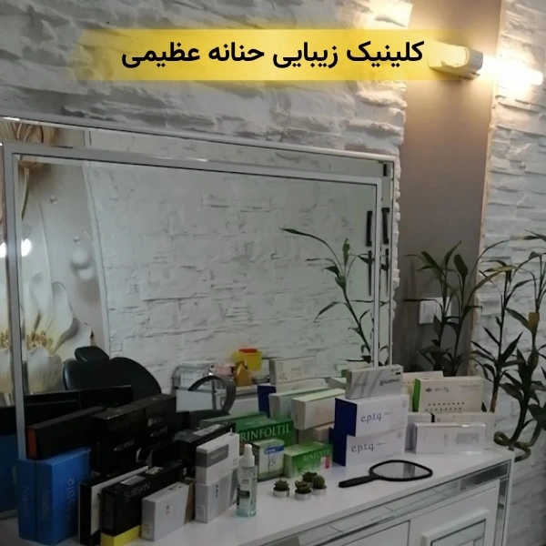 بهترین کلینیک زیبایی در سعادت آباد
