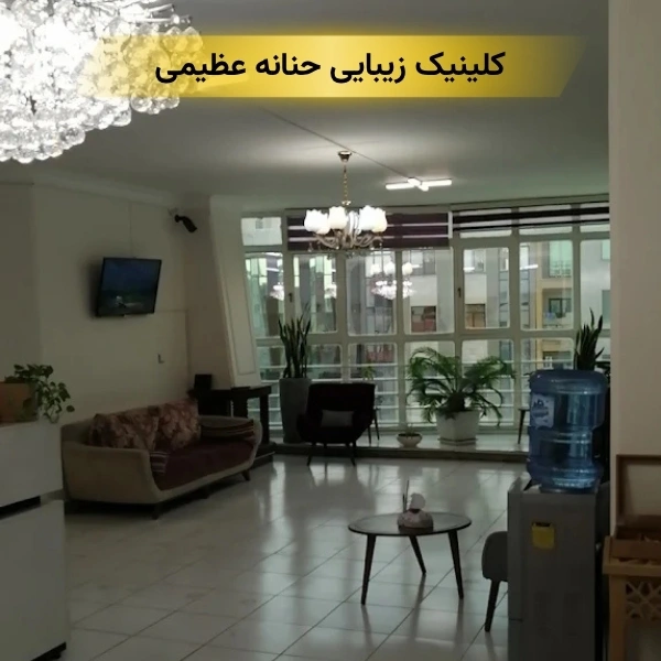 بهترین کلینیک زیبایی در سعادت آباد