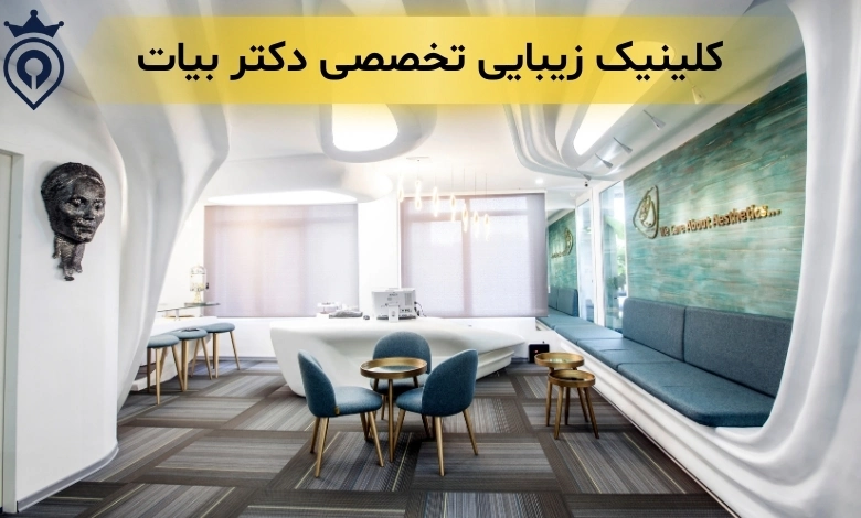 بهترین کلینیک زیبایی در سعادت آباد