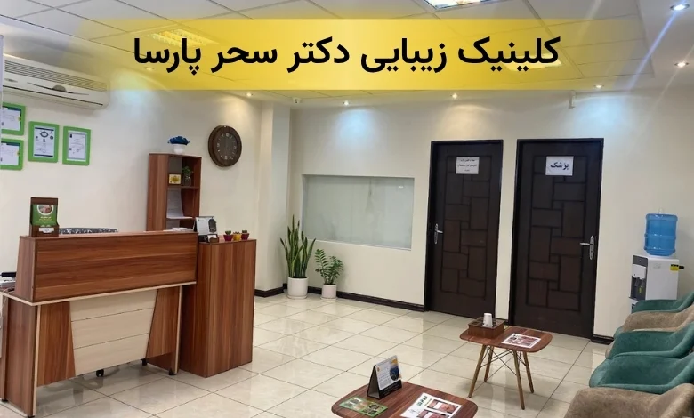 بهترین کلینیک زیبایی در پیروزی