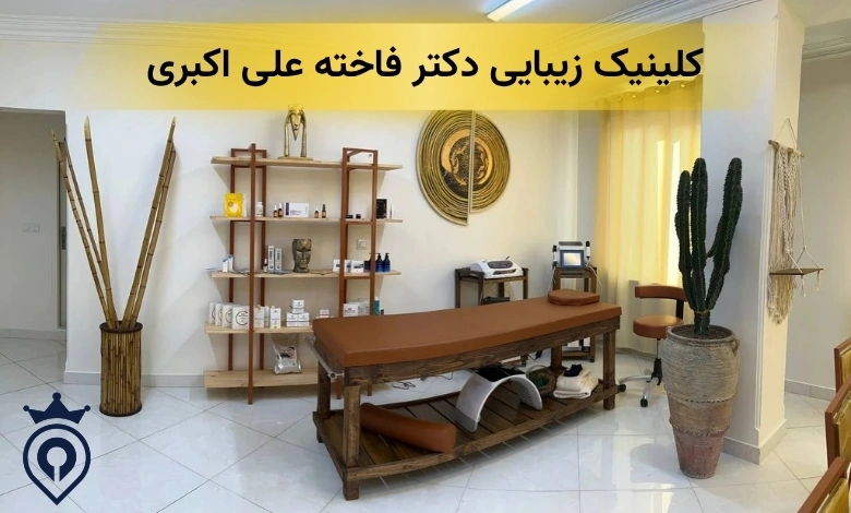 بهترین کلینیک زیبایی در سعادت آباد