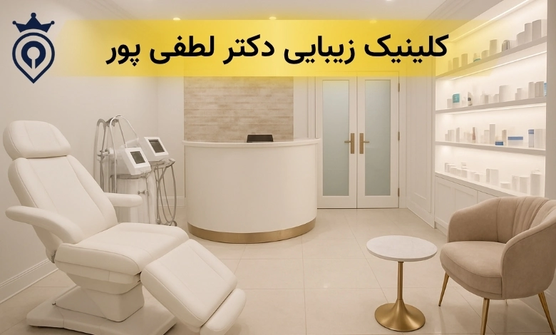 بهترین کلینیک زیبایی در پیروزی