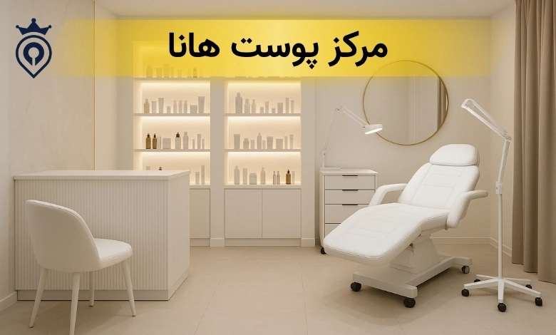 بهترین کلینیک زیبایی در یپروزی