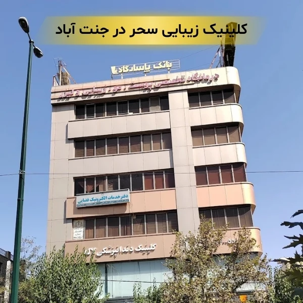 کلینیک زیبایی در جنت آباد